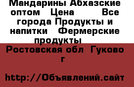 Мандарины Абхазские оптом › Цена ­ 19 - Все города Продукты и напитки » Фермерские продукты   . Ростовская обл.,Гуково г.